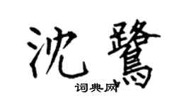 何伯昌沈鷺楷書個性簽名怎么寫