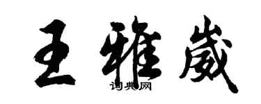 胡問遂王雅崴行書個性簽名怎么寫