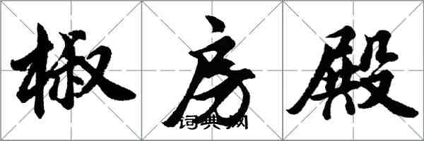 胡問遂椒房殿行書怎么寫