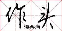 作速的意思_作速的解釋_國語詞典