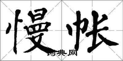 翁闓運慢帳楷書怎么寫