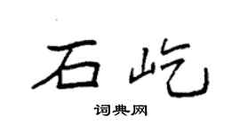 袁強石屹楷書個性簽名怎么寫