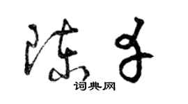 曾慶福陳幸草書個性簽名怎么寫