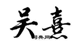 胡問遂吳熹行書個性簽名怎么寫