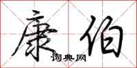 荊霄鵬康伯行書怎么寫