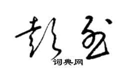 梁錦英彭烈草書個性簽名怎么寫