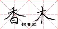 侯登峰香木楷書怎么寫