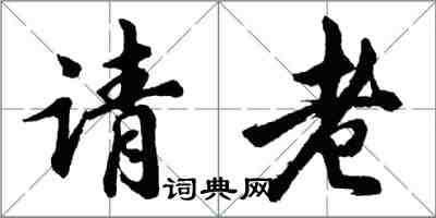 胡問遂請老行書怎么寫