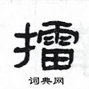 楊為國寫的硬筆隸書擂