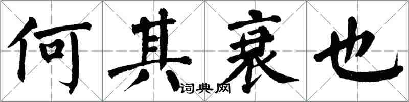 翁闓運何其衰也楷書怎么寫