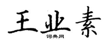 丁謙王業素楷書個性簽名怎么寫