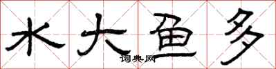 曾慶福水大魚多隸書怎么寫