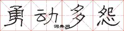 駱恆光勇動多怨隸書怎么寫