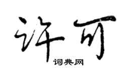 曾慶福許可行書個性簽名怎么寫