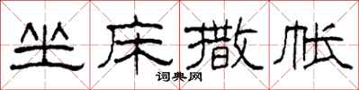 柯春海坐床撒帳隸書怎么寫