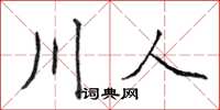 侯登峰川人楷書怎么寫