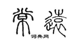 陳聲遠常遠篆書個性簽名怎么寫