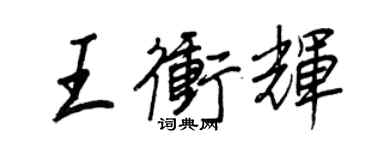 王正良王沖輝行書個性簽名怎么寫