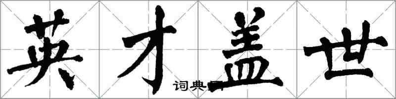 翁闓運英才蓋世楷書怎么寫