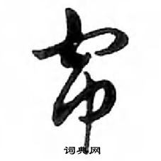 鄧散木寫的硬筆行書簾