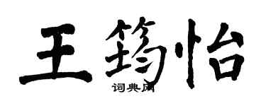 翁闓運王筠怡楷書個性簽名怎么寫