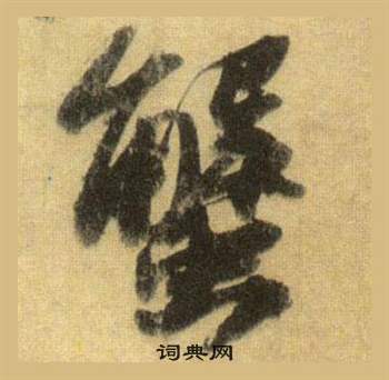 騑草書書法_騑字書法_草書字典