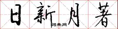 錢沛雲日新月著行書怎么寫
