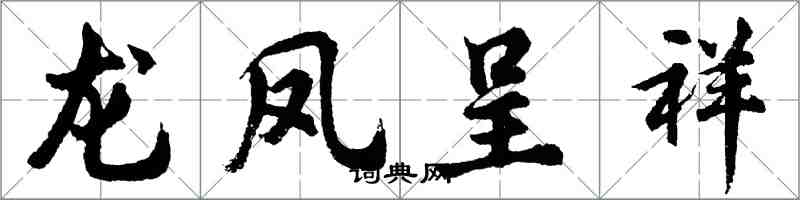 胡問遂龍鳳呈祥行書怎么寫