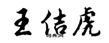 胡問遂王佶虎行書個性簽名怎么寫