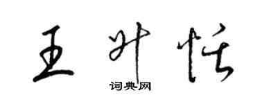 梁錦英王升恬草書個性簽名怎么寫