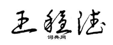 曾慶福王穩德草書個性簽名怎么寫