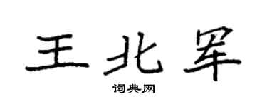 袁強王北軍楷書個性簽名怎么寫