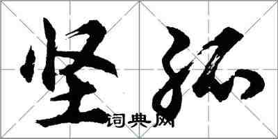 胡問遂堅孤行書怎么寫