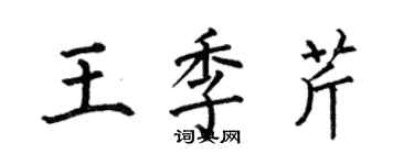 何伯昌王季芹楷書個性簽名怎么寫