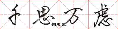 駱恆光千思萬慮行書怎么寫