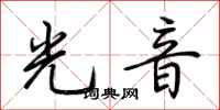 荊霄鵬光音行書怎么寫