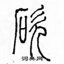 余巨力寫的硬筆篆書砍