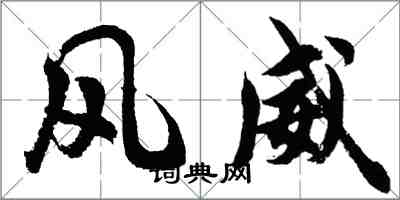 胡問遂風威行書怎么寫