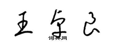 梁錦英王卓良草書個性簽名怎么寫