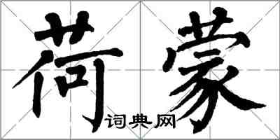 翁闓運荷蒙楷書怎么寫