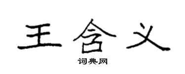 袁強王含義楷書個性簽名怎么寫