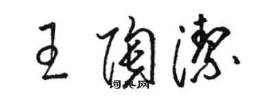 駱恆光王陶潔草書個性簽名怎么寫