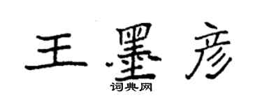 袁強王墨彥楷書個性簽名怎么寫