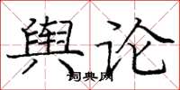 龐中華輿論楷書怎么寫