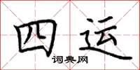 荊霄鵬四運楷書怎么寫