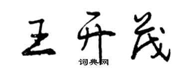 曾慶福王開茂行書個性簽名怎么寫