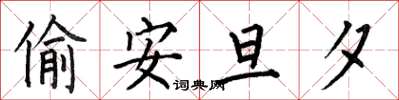 何伯昌偷安旦夕楷書怎么寫