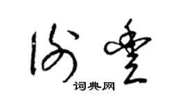 梁錦英謝豐草書個性簽名怎么寫