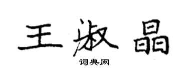 袁強王淑晶楷書個性簽名怎么寫