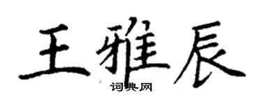 丁謙王雅辰楷書個性簽名怎么寫
